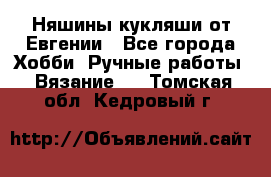 Няшины кукляши от Евгении - Все города Хобби. Ручные работы » Вязание   . Томская обл.,Кедровый г.